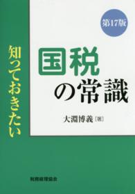 知っておきたい国税の常識 （第１７版）