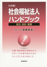 社会福祉法人ハンドブック - 設立・会計・税務 （７訂版）