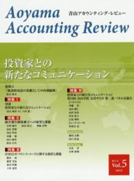 青山アカウンティング・レビュー 〈第５号（２０１５）〉 投資家との新たなコミュニケーション