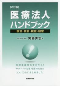 医療法人ハンドブック - 設立・会計・税金・経営 （８訂版）