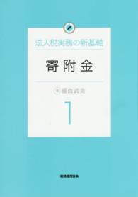 寄附金 法人税実務の新基軸