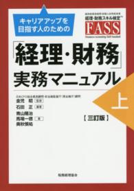 キャリアアップを目指す人のための「経理・財務」実務マニュアル 〈上〉 （３訂版）