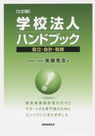 学校法人ハンドブック - 設立・会計・税務 （７訂版）