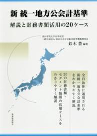 新　統一地方公会計基準―解説と財務書類活用の２０ケース