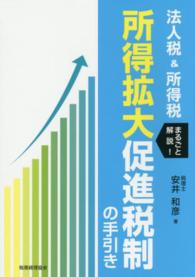 法人税＆所得税まるごと解説！所得拡大促進税制の手引き