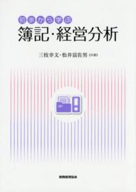 初歩から学ぶ簿記・経営分析