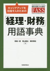 キャリアアップを目指す人のための「経理・財務」用語事典