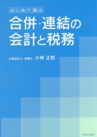 合併・連結の会計と税務 - はじめて読む