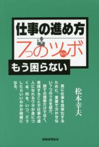 仕事の進め方７つのツボ（急所）―もう困らない