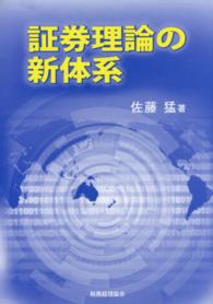 証券理論の新体系