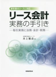 リース会計実務の手引き - 取引実務と法務・会計・税務