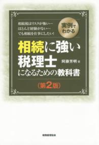 実例でわかる相続に強い税理士になるための教科書 （第２版）