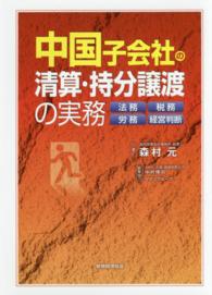 中国子会社の清算・持分譲渡の実務―法務・税務・労務・経営判断