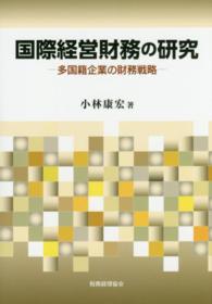 【即発送可能】 国際経営財務の研究 / 紀伊國屋書店ウェブ - 康宏【著】 小林 手帳・カレンダー