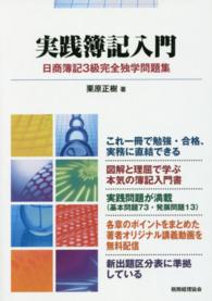 実践簿記入門 - 日商簿記３級完全独学問題集