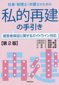 社長・税理士・弁護士のための私的再建の手引き - 経営者保証に関するガイドライン対応 （第２版）