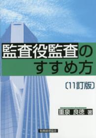 監査役監査のすすめ方 （１１訂版）