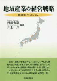 地域産業の経営戦略 - 地域再生ビジョン