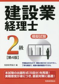 建設業経理士模擬試験 〈２級〉 （第４版）