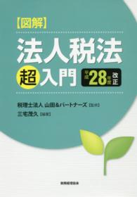 図解法人税法「超」入門 〈平成２８年度改正〉