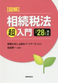 図解相続税法「超」入門 〈平成２８年度改正〉