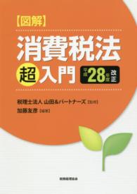 図解消費税法「超」入門 〈平成２８年度改正〉