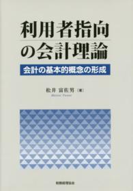 利用者指向の会計理論 - 会計の基本的概念の形成