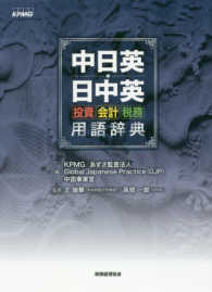 中日英・日中英投資・会計・税務用語辞典