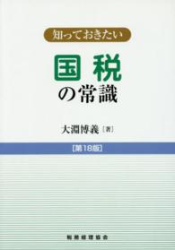 知っておきたい国税の常識 （第１８版）