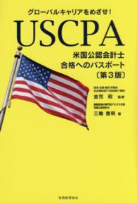 ＵＳＣＰＡ米国公認会計士合格へのパスポート - グローバルキャリアをめざせ！ （第３版）