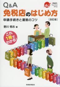 Ｑ＆Ａ免税店のはじめ方 - 申請手続きと運営のコツ （改訂版）