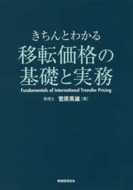 きちんとわかる移転価格の基礎と実務