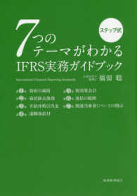 ７つのテーマがわかるＩＦＲＳ実務ガイドブック - ステップ式