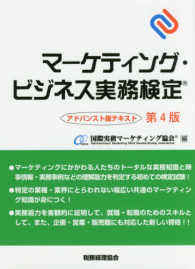 マーケティング・ビジネス実務検定 〈アドバンスト版テキスト〉 （第４版）