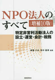 ＮＰＯ法人のすべて - 特定非営利活動法人の設立・運営・会計・税務 （増補１０版）