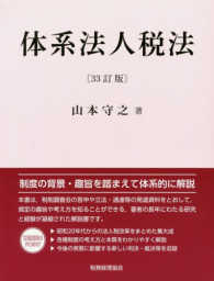 体系法人税法 体系法人税法 / 山本 守之【著】 - 紀伊國屋書店ウェブストア