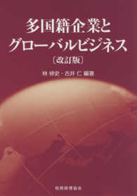 多国籍企業とグローバルビジネス （改訂版）