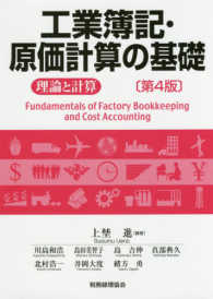 工業簿記・原価計算の基礎―理論と計算 （第４版）