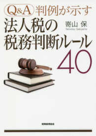 Ｑ＆Ａ判例が示す法人税の税務判断ルール４０