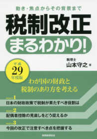 税制改正まるわかり！ 〈平成２９年度版〉 - 動き・焦点からその背景まで