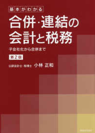 基本がわかる合併・連結の会計と税務―子会社化から合併まで （第２版）