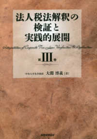 法人税法解釈の検証と実践的展開 〈第３巻〉