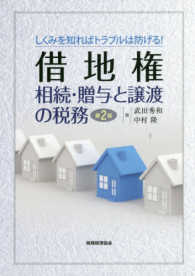 借地権相続・贈与と譲渡の税務 - しくみを知ればトラブルは防げる！ （第２版）