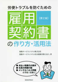 労使トラブルを防ぐための雇用契約書の作り方・活用法 （第２版）