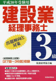 建設業経理事務士３級出題傾向と対策 〈平成３０年受験用〉