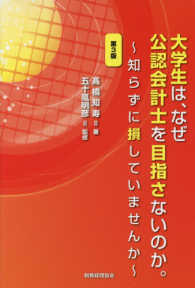 大学生は、なぜ公認会計士を目指さないのか。 - 知らずに損していませんか （第３版）