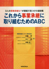 これから事業承継に取り組むためのＡＢＣ ３人の事業承継士が現場で見つけた秘訣集