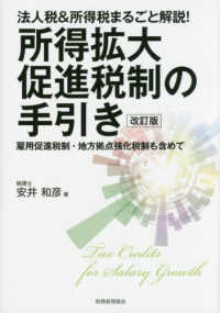 所得拡大促進税制の手引き - 法人税＆所得税まるごと解説！／雇用促進税制・地方拠 （改訂版）