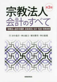 宗教法人会計のすべて - 「宗教法人会計の指針」逐条解説と会計・監査・税務実 （第３版）