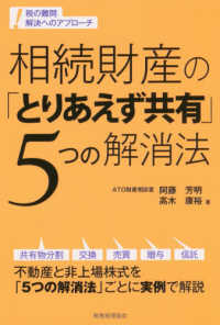 相続財産の「とりあえず共有」５つの解消法 税の難問解決へのアプローチ